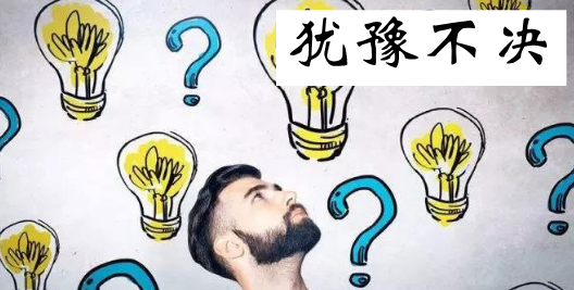 用一段话描写人物犹豫不决的心理活动