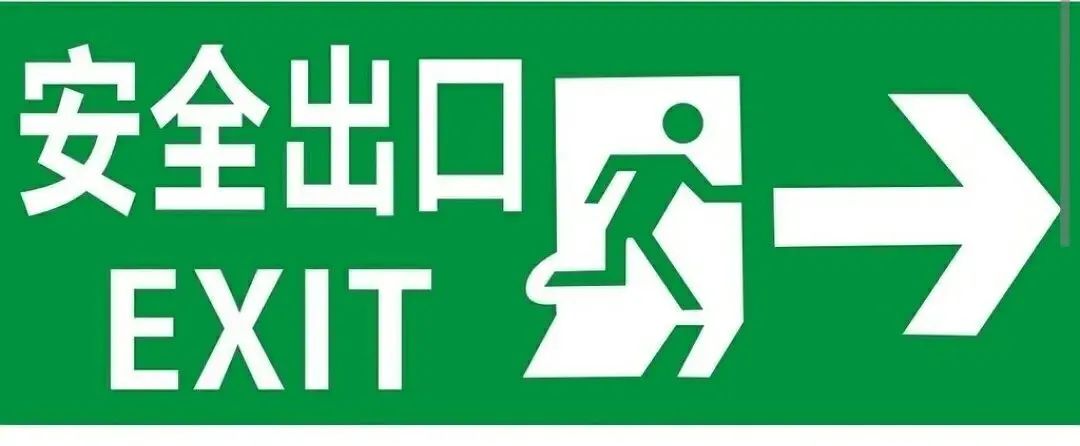 逃生之路,何以阻断?畅通生命通道,必知!