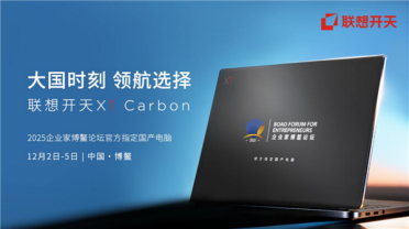 顶级商务舞台首次启用国产电脑！基于飞腾腾锐D3000M
