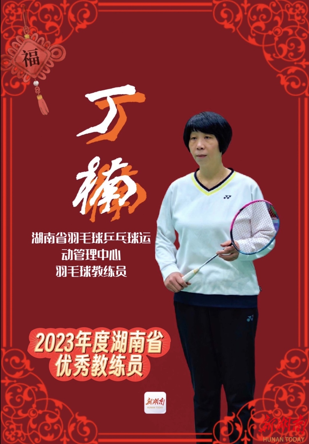 湖南省年度优秀教练员丁楠:运动员的梦想就是我的梦想