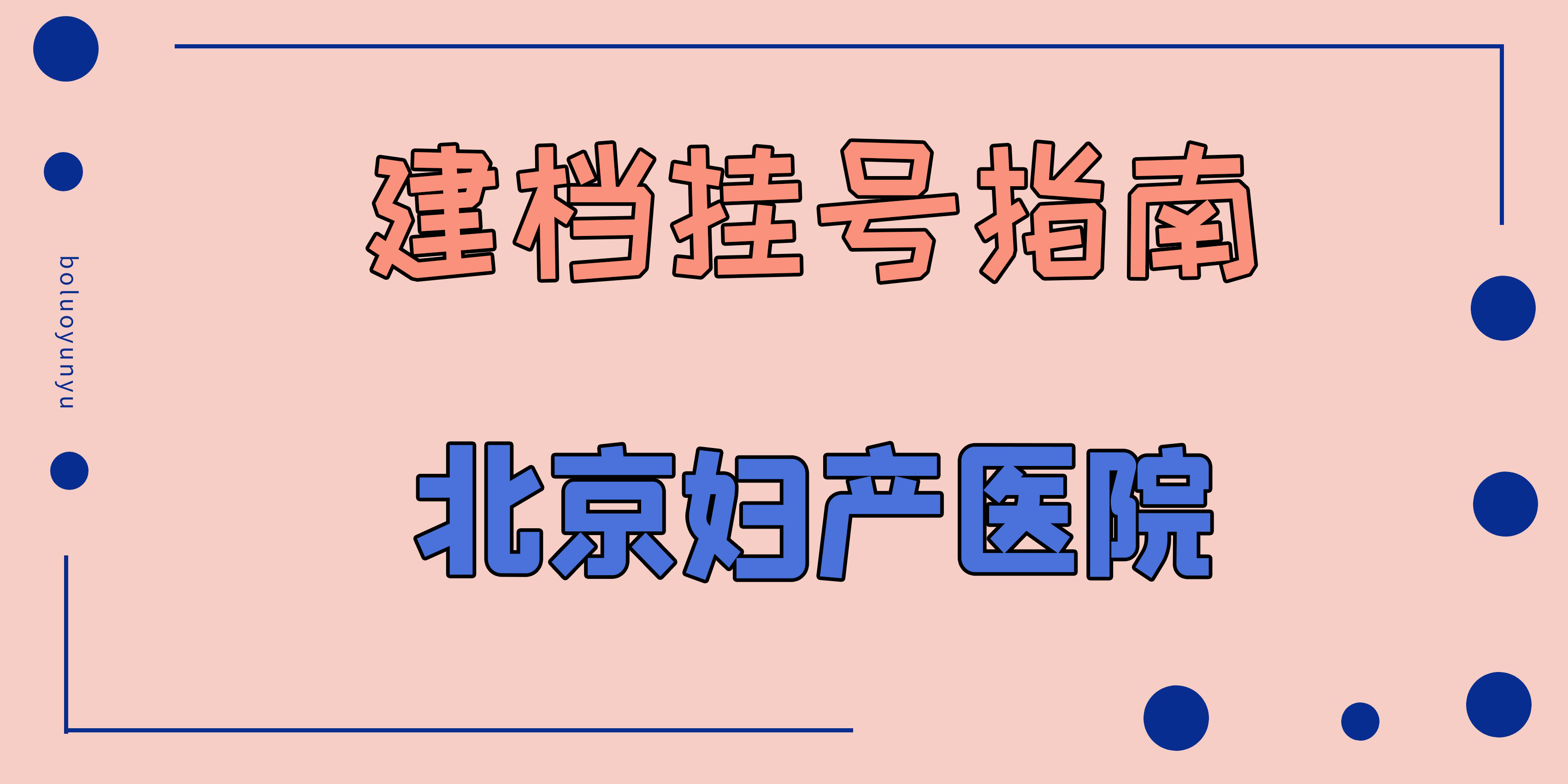 北京妇产医院专家挂号，北京妇产医院挂号表