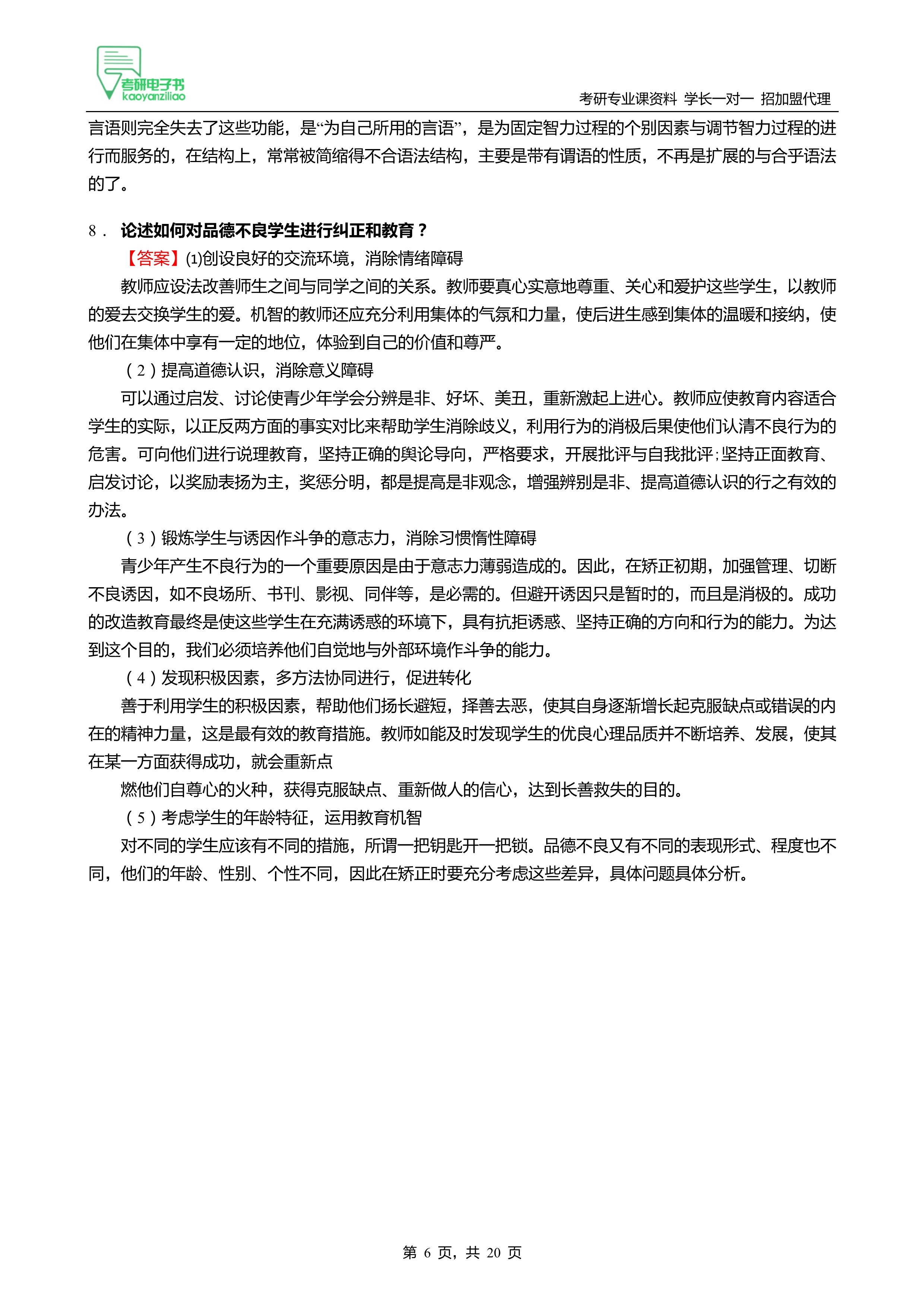 2024牡丹江師範學院045109學科教學333教育綜合考研強化模擬5套卷