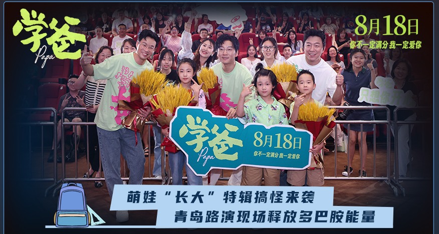 电影《学爸》发布"长大"特辑 黄渤青岛路演回家乡与观众走心互动
