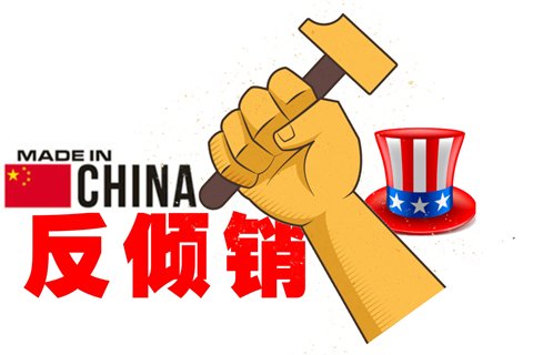 面临美国反倾销及反补贴调查,中国企业的困惑与从容?