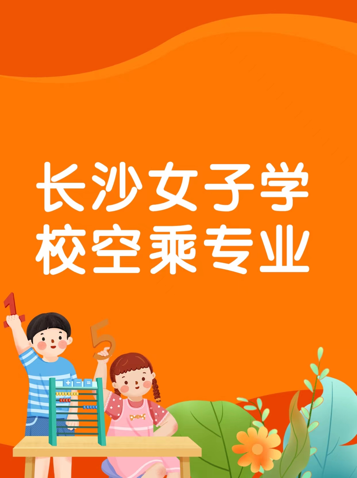 长沙女子学校空乘专业