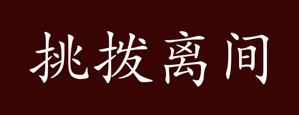 挑拨离间的出处,释义,典故,近反义词及例句用法 - 成语知识