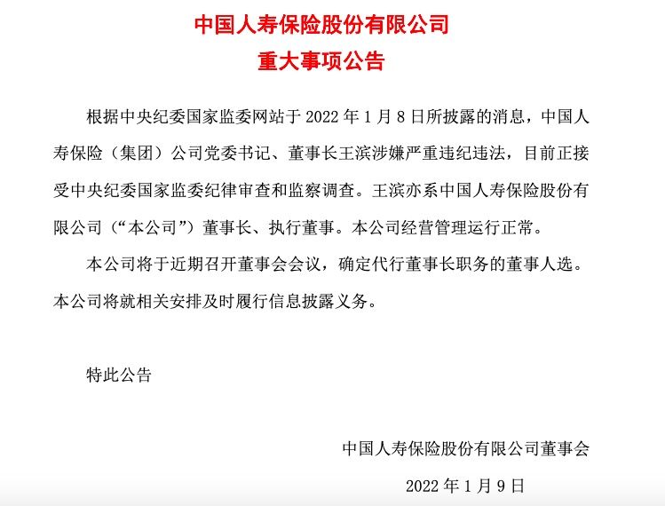 中国人寿:近期将确定代行董事长职务的董事人选