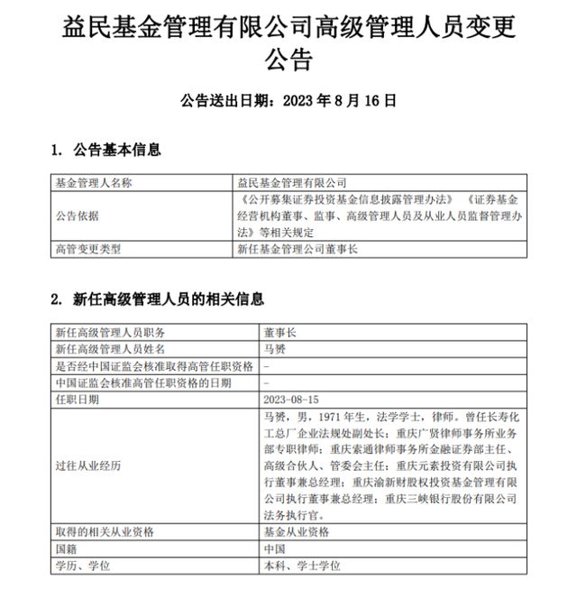 益民基金:马赟新任公司董事长