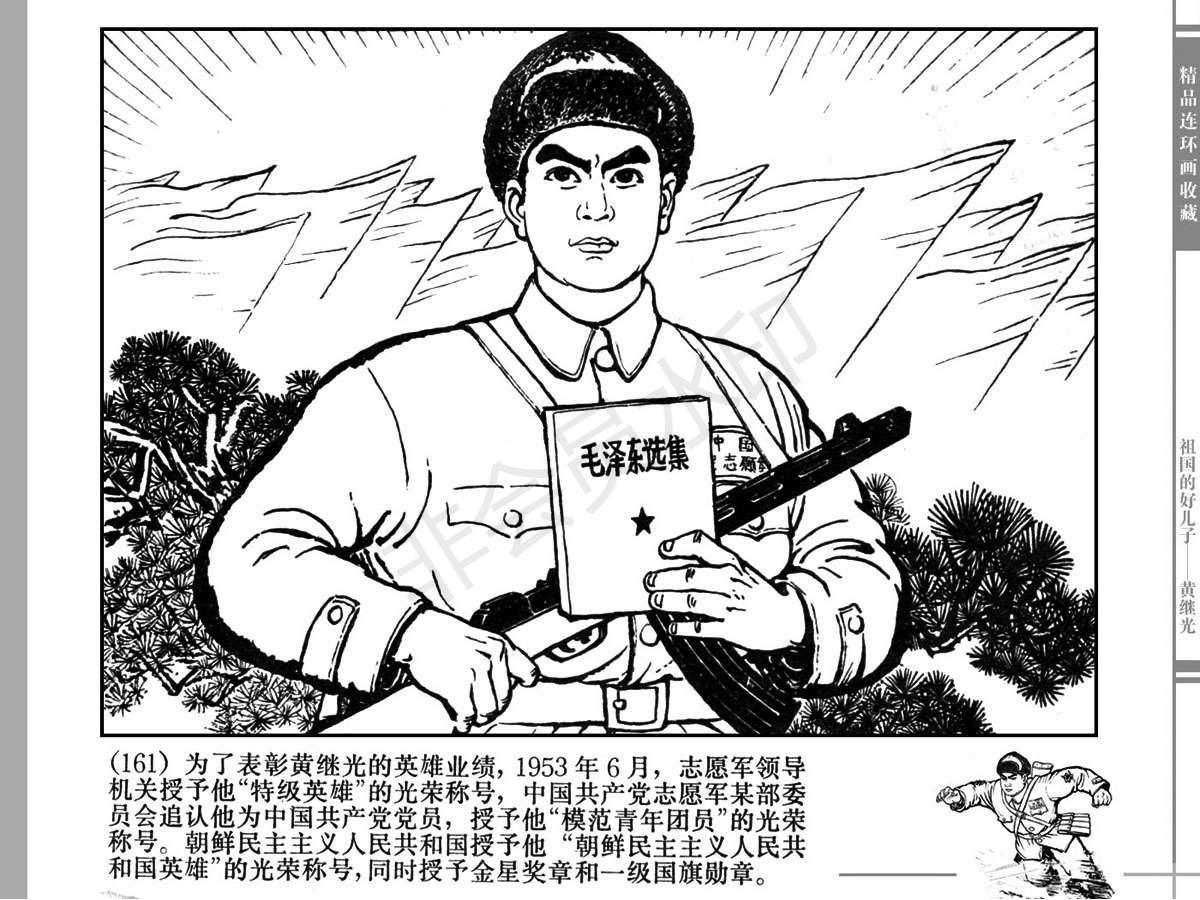 连环画《黄继光》|黄继光伟大的爱国主义,国际主义精神永垂不朽!