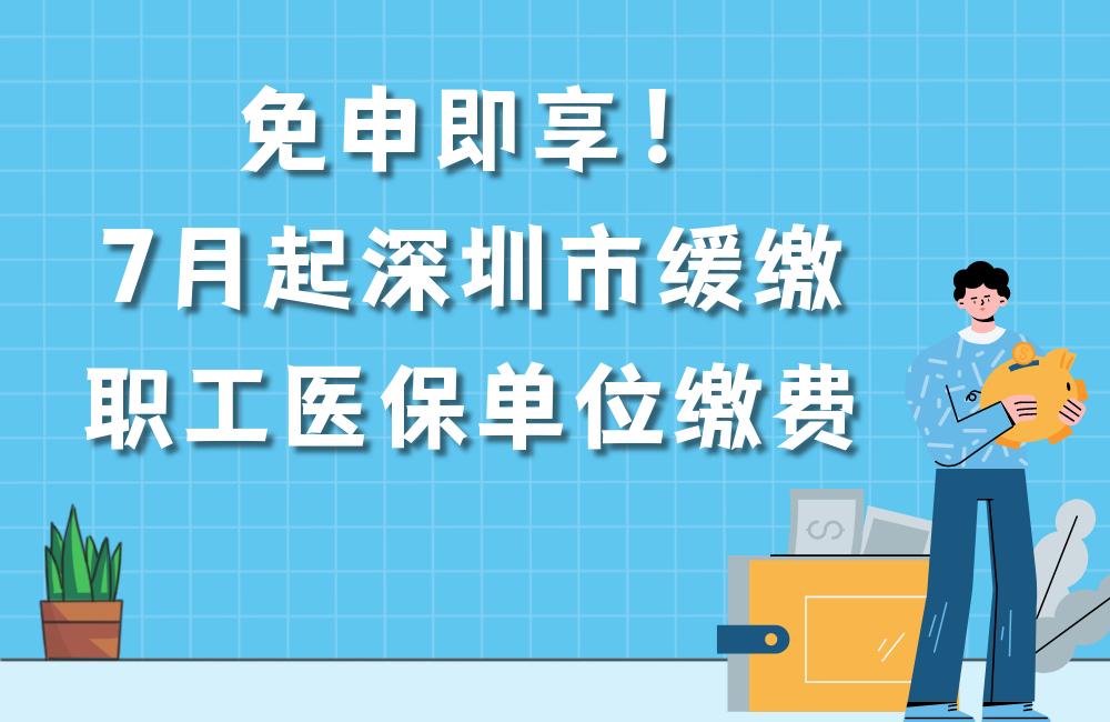 免申即享!這些企業可緩繳3個月職工醫保單位繳費