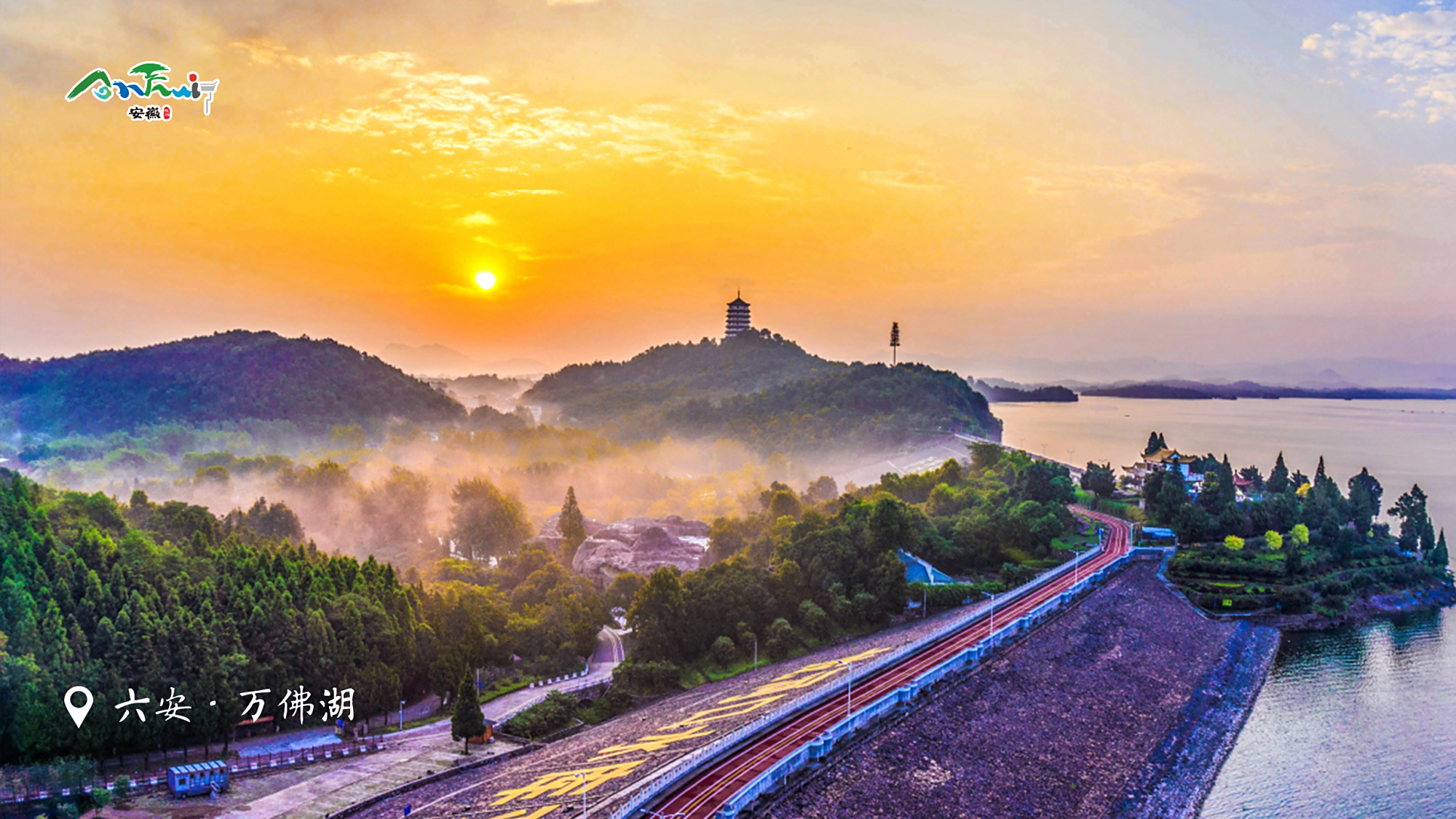 六安·万佛湖