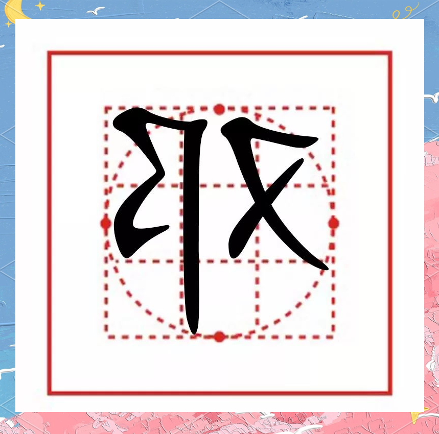 通过"邓"字探索书法学习的乐趣与奥秘