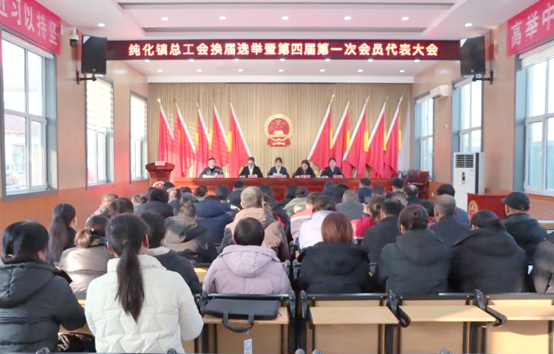纯化镇总工会换届选举:使命与创新的延续