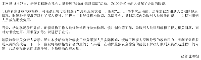 涪陵监狱联系专业配镜机构 为服刑人员配眼镜