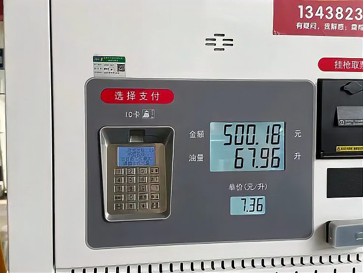 加油站油价显示：每升7.36元，累计消费500.18元，油量67.96升