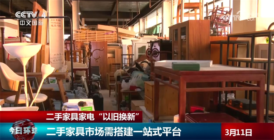 记者调查二手家具家电"以旧换新" 市场需搭建一站式平台,形成完整产业