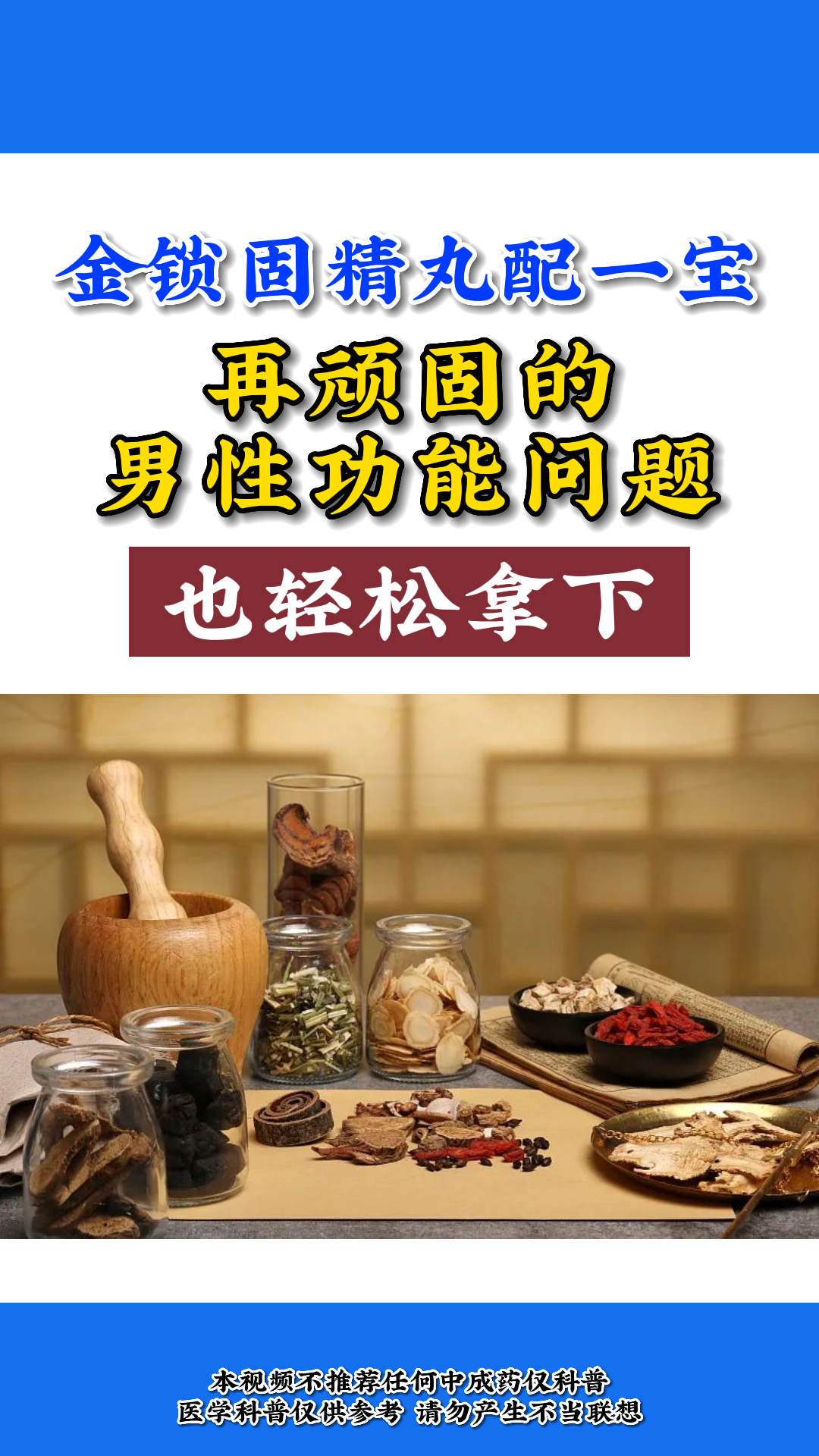 金锁固精丸配一宝 再顽固的男性功能问题 也轻松拿下