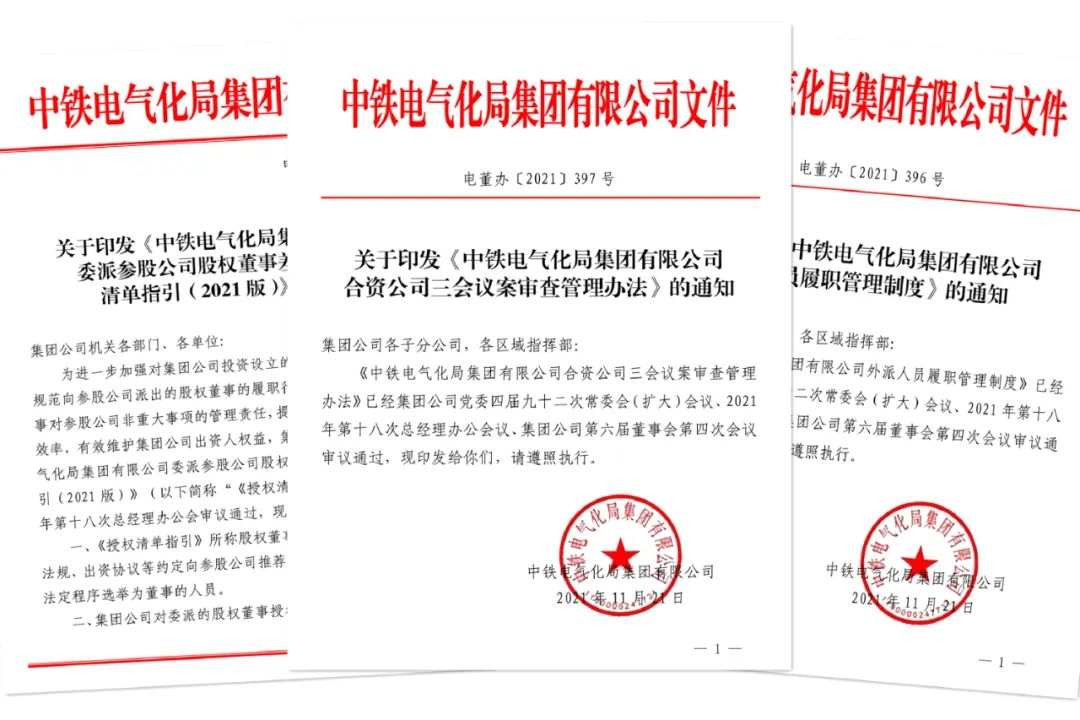 中铁电气化局:加强董事会建设,推动治理管控有效运行丨深化改革三年