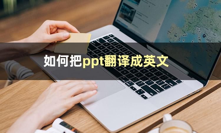 如何把ppt翻譯成英文?分享兩個翻譯的方法