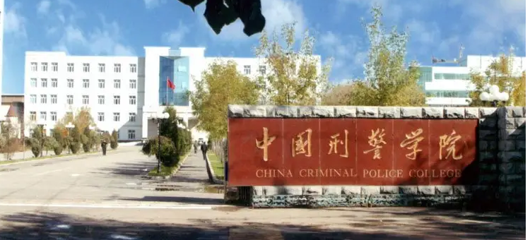 沈阳刑警学院简介图片