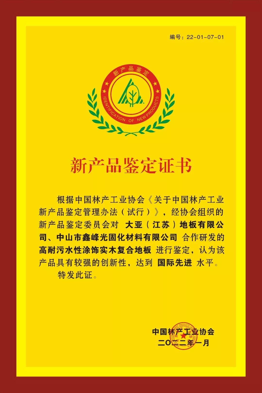 大亚参研的高耐污水性涂饰实木复合地板通过新产品鉴定