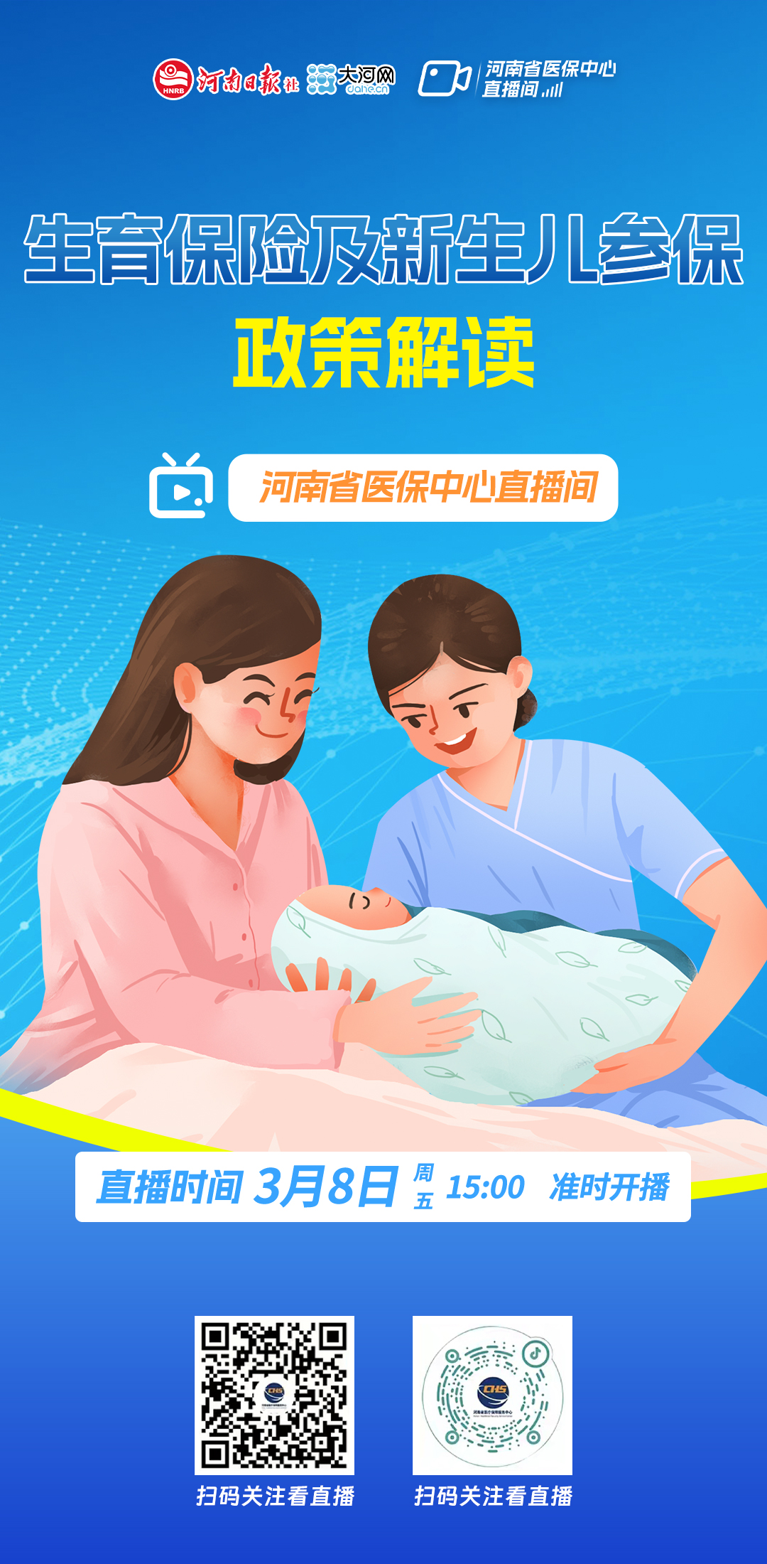 直播预告丨关于生育保险,新生儿参保……这些你需要了解!