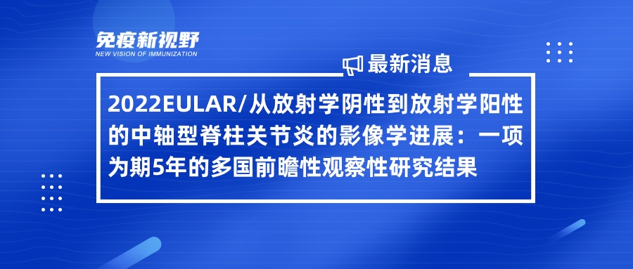 eular 從放射學陰性到放射學陽性的中軸型脊柱關節炎影像學進展