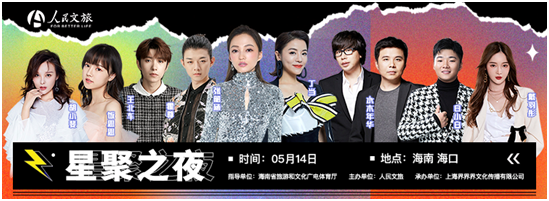 5月14日首场人民文旅星聚之夜将在海口盛大启幕