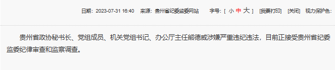 涉嫌严重违纪违法!贵州省政协秘书长熊德威被查