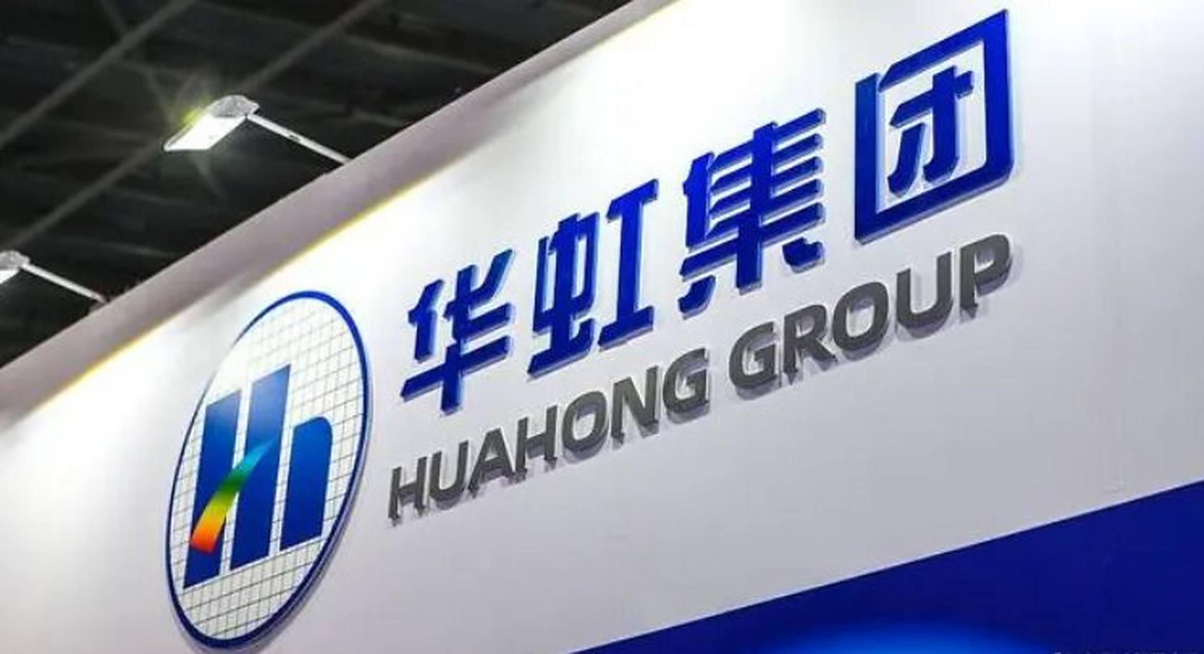 历时逾9个月,华虹半导体有限公司(以下简称"华虹公司")于今日a股上市