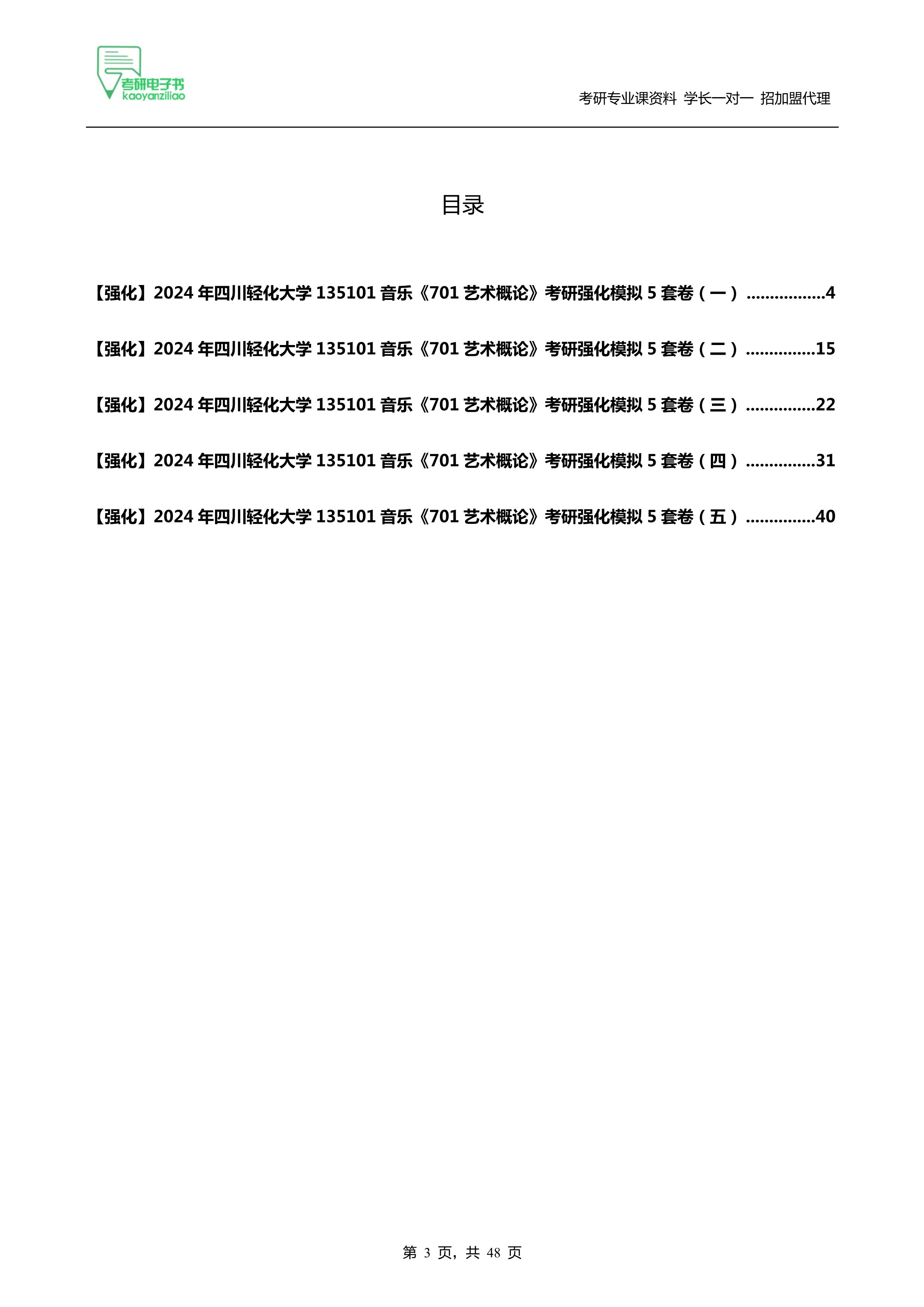 2024年四川輕化大學135101音樂《701藝術概論》考研強化模擬5套卷