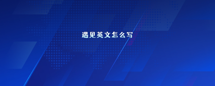 遇见英文怎么写