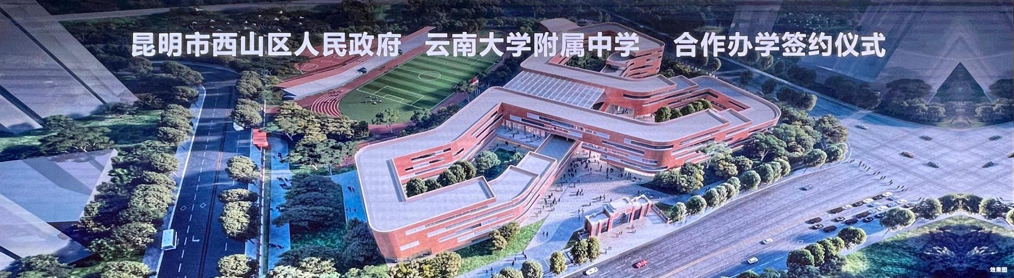 提供5700个中小学公办学位 云大附中西山学校来了 位置就在