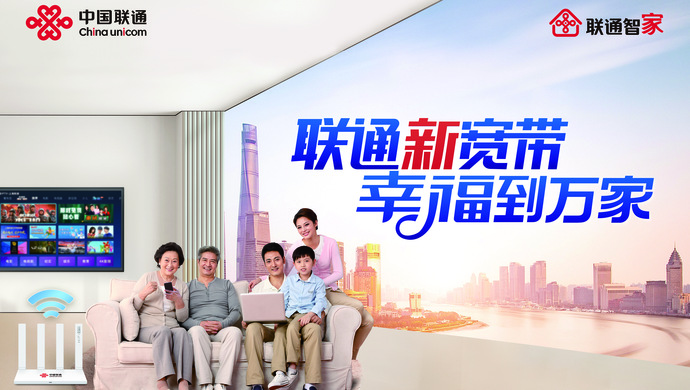 上海联通新宽带全面提速启航,将幸福生活带入千家万户