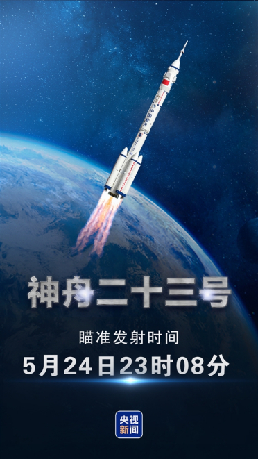 神州二十三号飞船瞄准明天23时08分发射！乘员组公布：迎首位香港籍航天员
