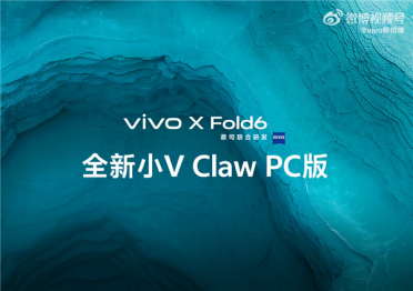 vivo X Fold6宣布支持小V Claw PC版：手机下指令“控虾” 电脑帮你干活