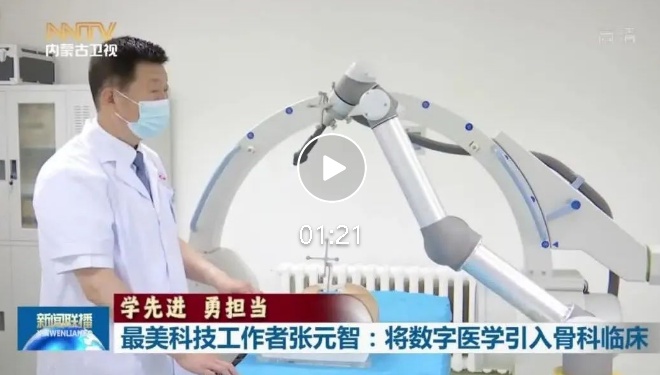 学先进 勇担当|最美科技工作者张元智:将数字医学引入骨科临床