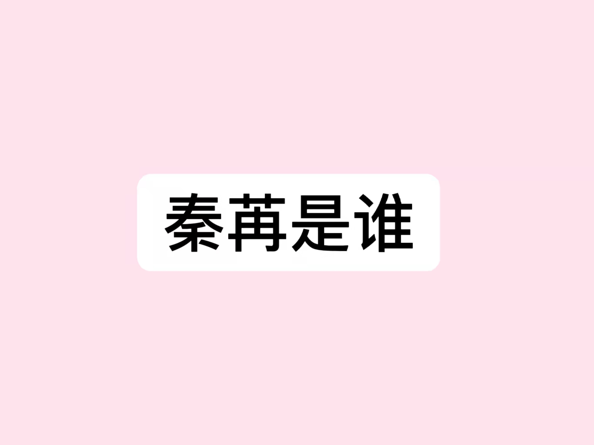 秦苒名字图片