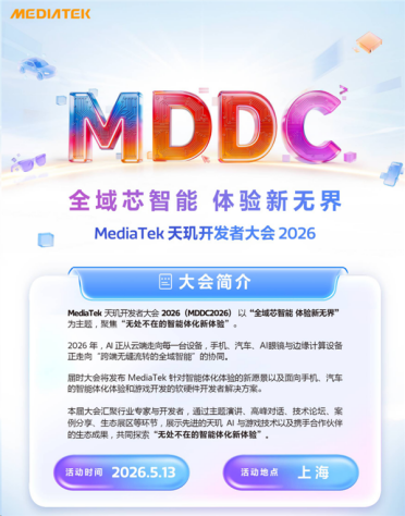倒计时1天！MDDC 2026亮点提前看：全域智能体、超沉浸游戏、50+大厂齐聚