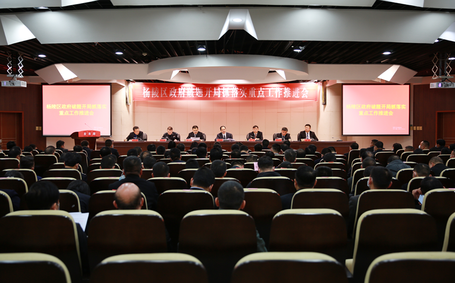杨陵区政府召开破题开局抓落实重点工作推进会