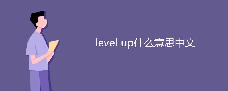 level up的中文意思是什麼?