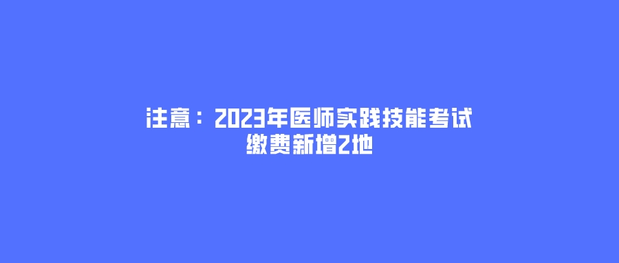 这都可以（2023年医师资格考试时间）2021年医师资格笔试考试时间 第1张