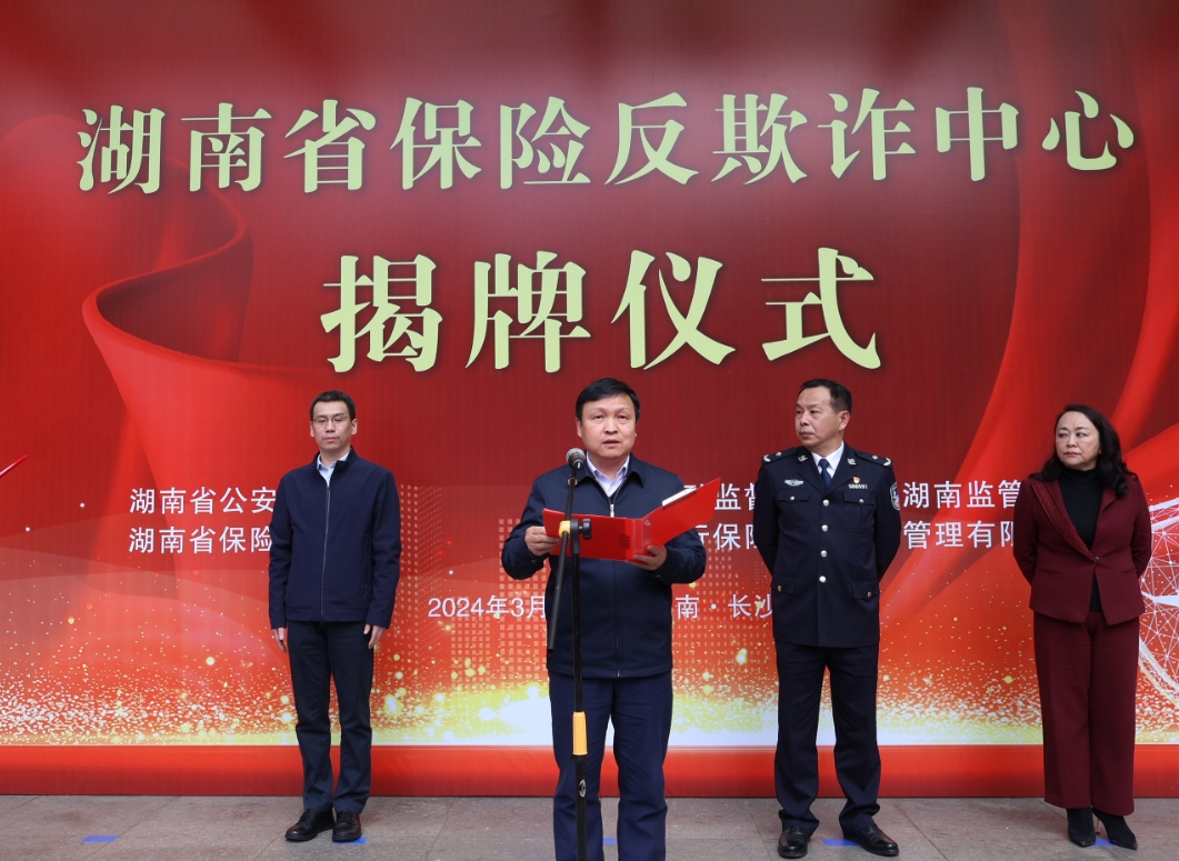 视频丨湖南省保险反欺诈中心揭牌成立 筑牢防范保险欺诈防线