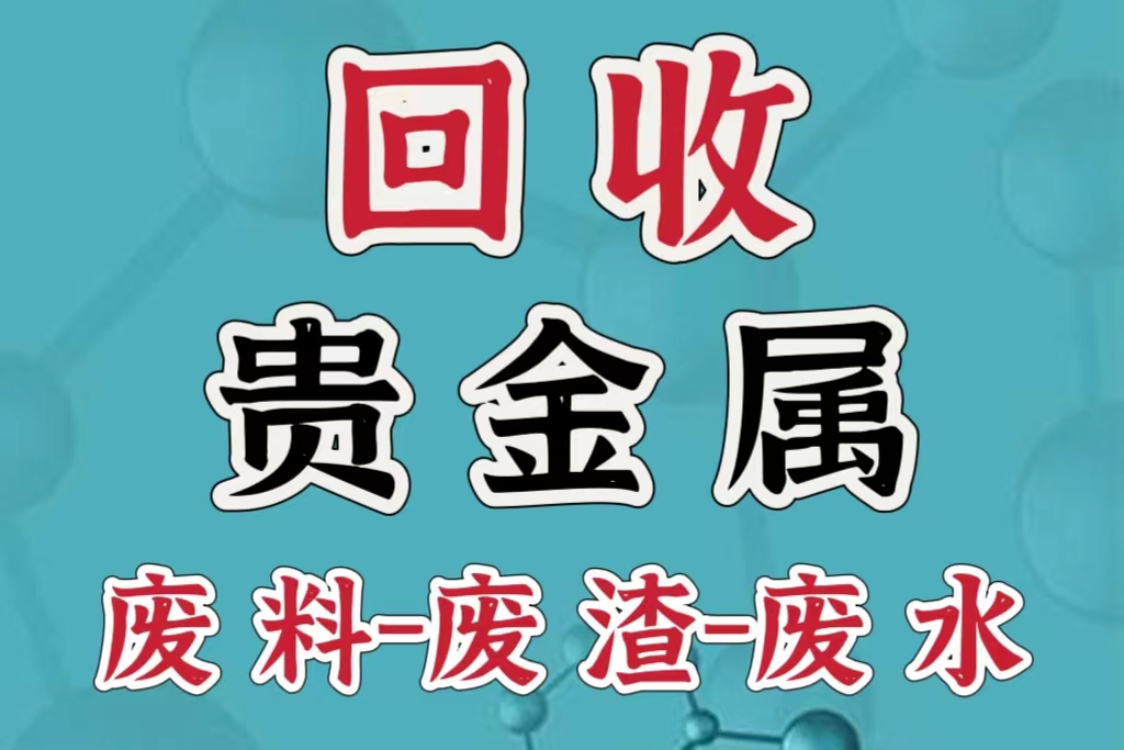 蘇州鑫金緣貴金屬金銀鉑鈀銠廢料回收