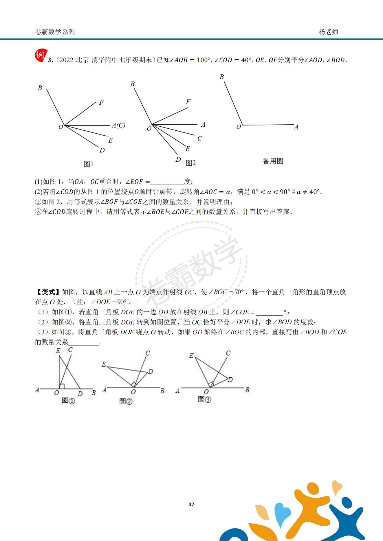 「七上数学」几何初步"动角问题"压轴特训资料(配套答案)