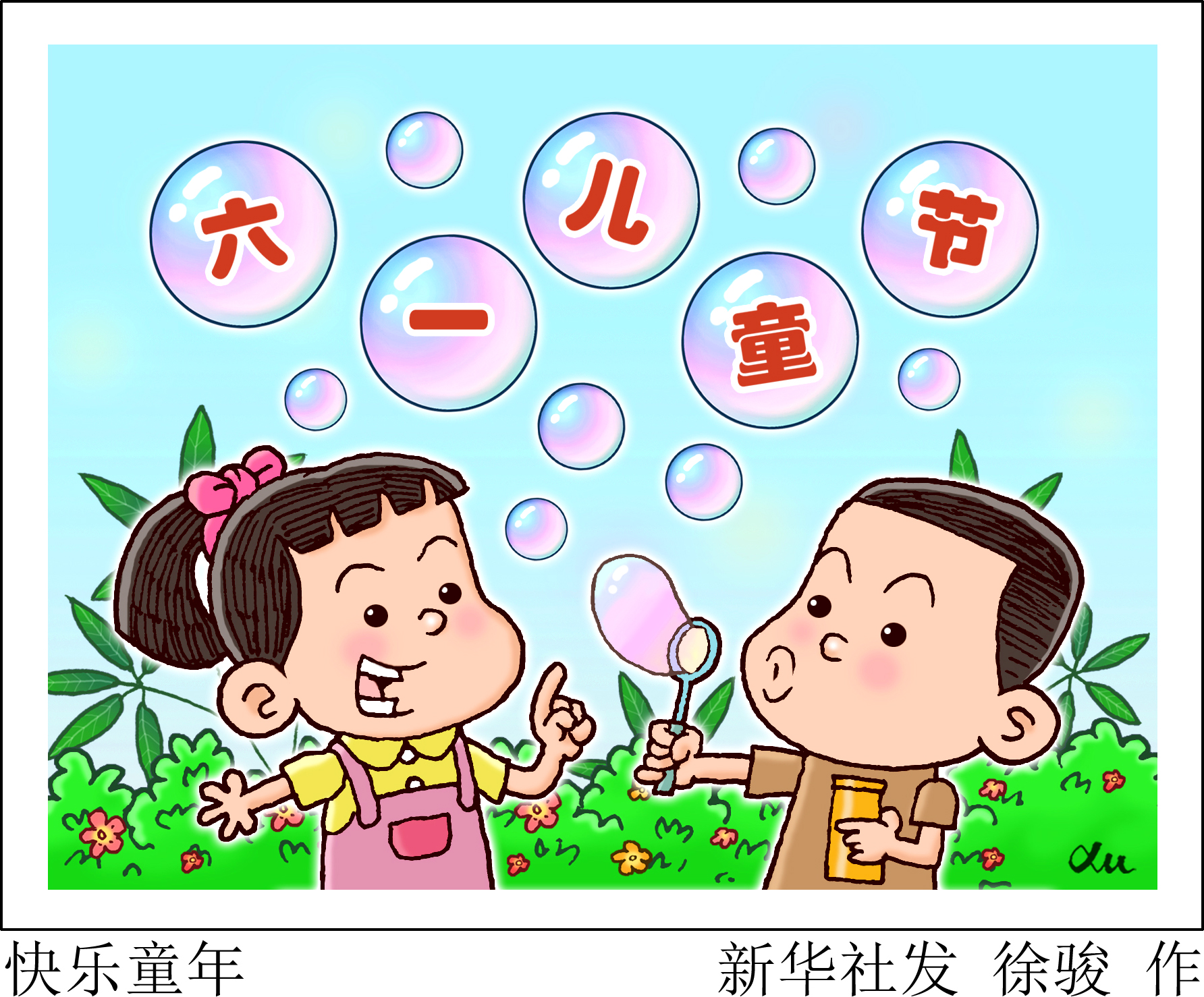 图表·漫画 「儿童节」快乐童年