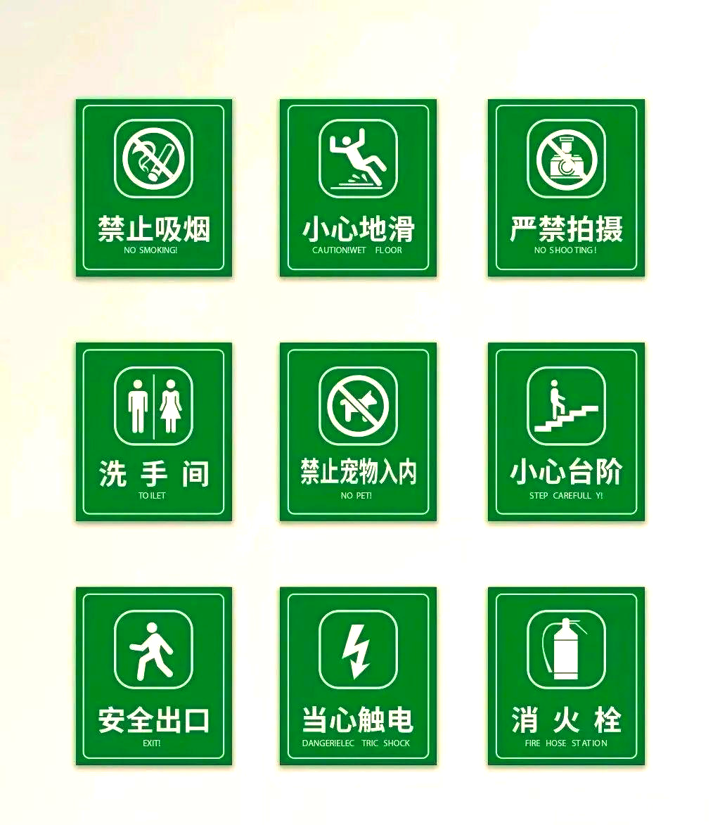 德惠市住房和城乡建设局:全面了解物业管理中的安全警示标志与标识牌