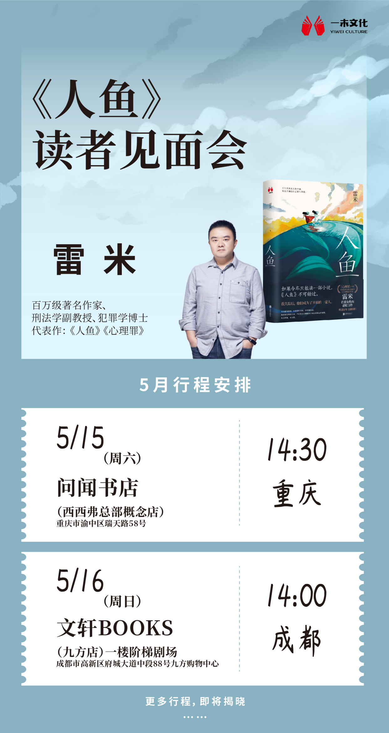 雷米攜新作《人魚》開啟全國讀者見面會|5月重慶,成都火熱招募中