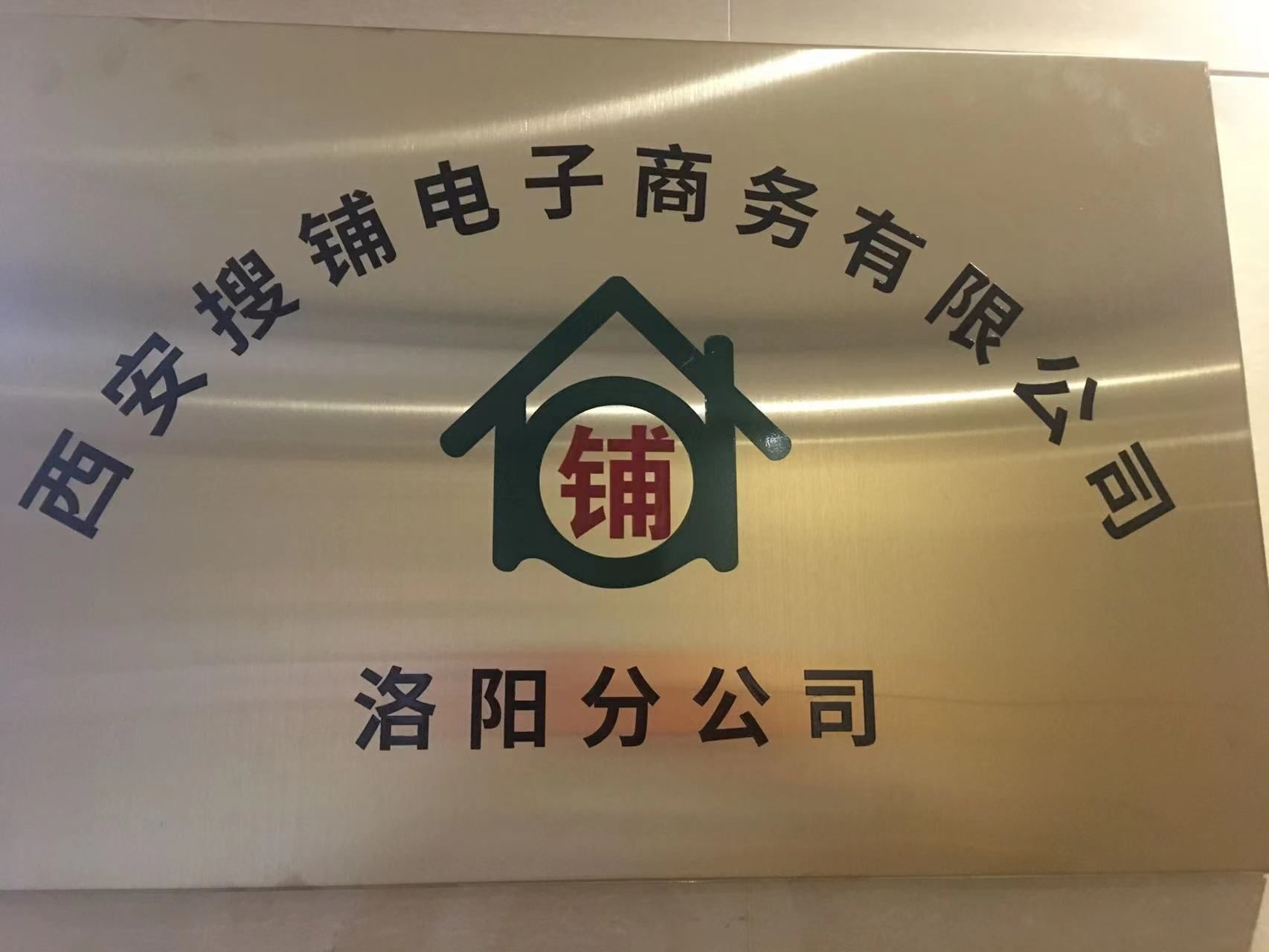 热烈祝贺「同城搜铺网」洛阳分公司喜迁新址