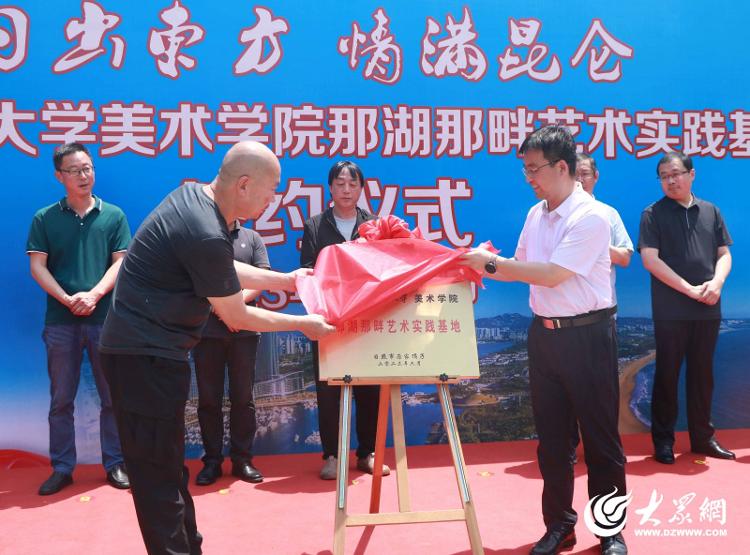 青海师范大学美术学院那湖那畔艺术实践基地在东港日照街道启用